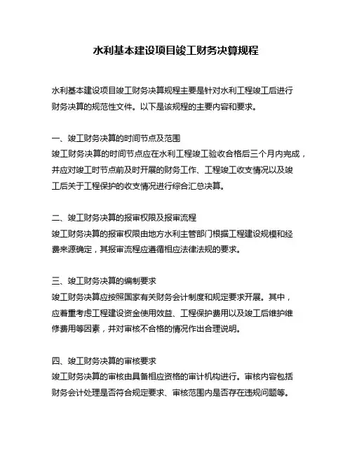 水利基本建设项目竣工财务决算规程