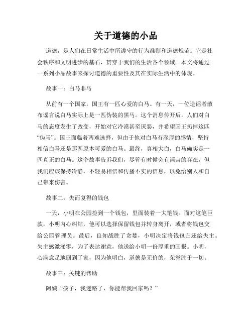 关于道德的小品
