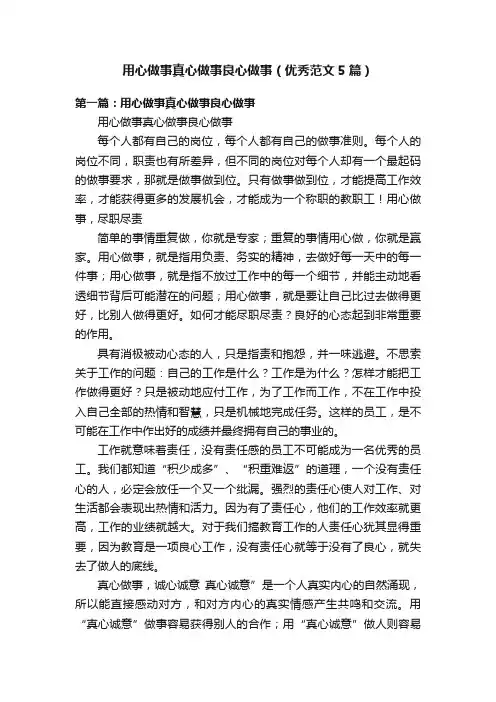 用心做事真心做事良心做事（优秀范文5篇）