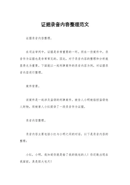 证据录音内容整理范文