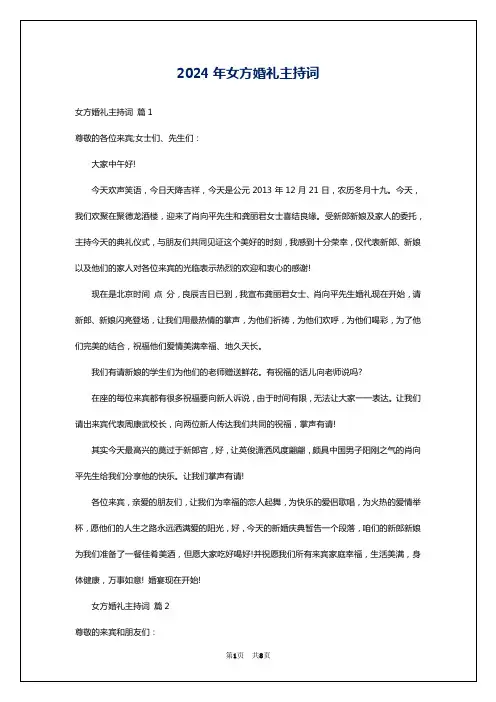 2024年女方婚礼主持词