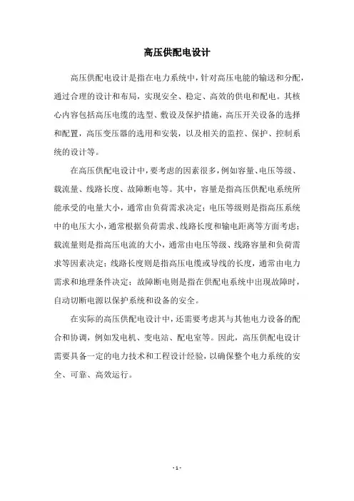 高压供配电设计
