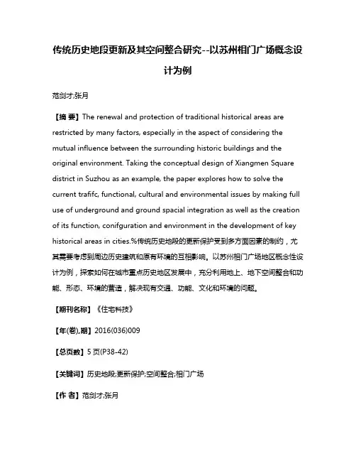 传统历史地段更新及其空间整合研究--以苏州相门广场概念设计为例