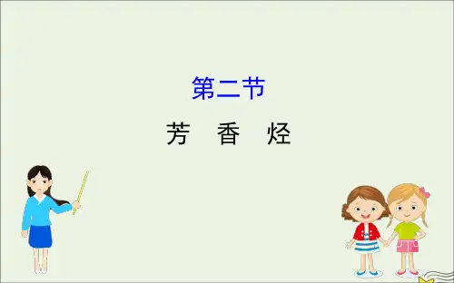 _高中化学第二章烃和卤代烃第二节芳香烃作业课件新人教版选修