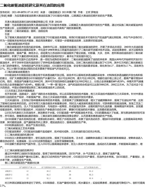 二氧化碳驱油能耗研究及其在油田的应用