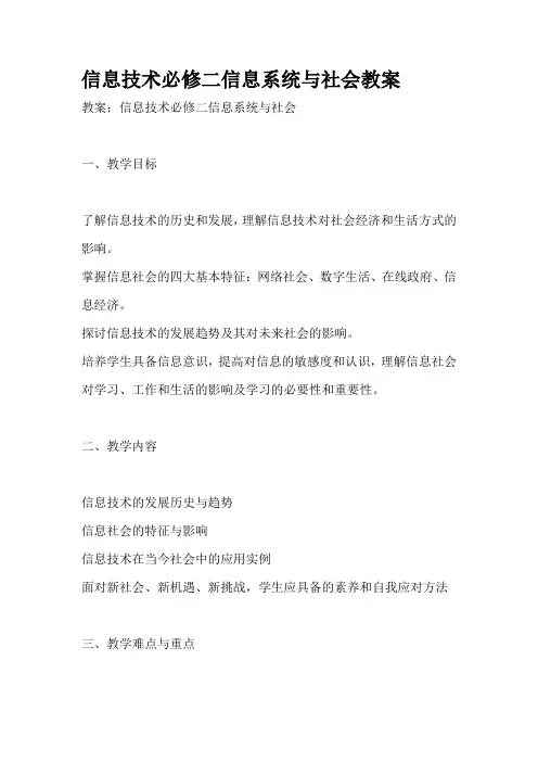 信息技术必修二信息系统与社会教案