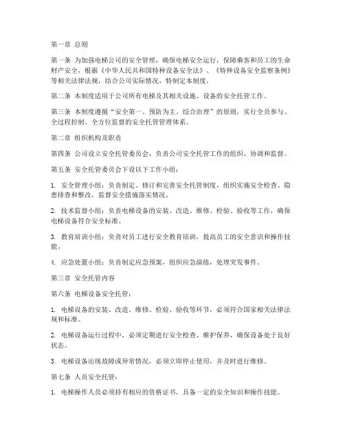 电梯公司安全托管管理制度