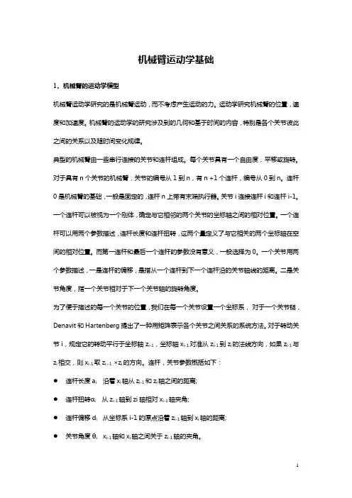 机械臂运动学.