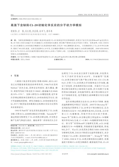 高温下含缺陷CL-20初始化学反应的分子动力学模拟