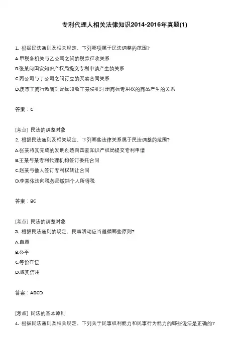 专利代理人相关法律知识2014-2016年真题(1)含答案