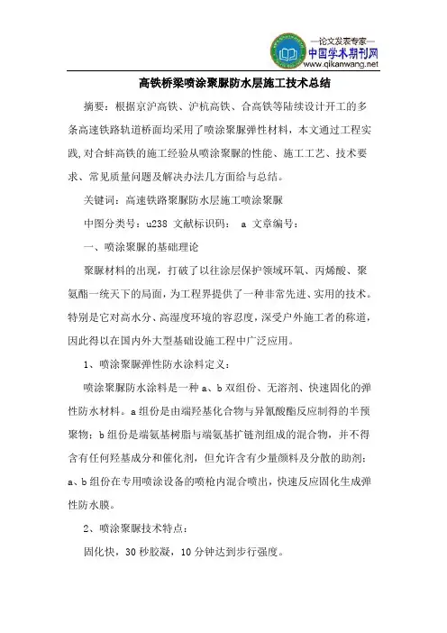 高铁桥梁喷涂聚脲防水层施工技术总结