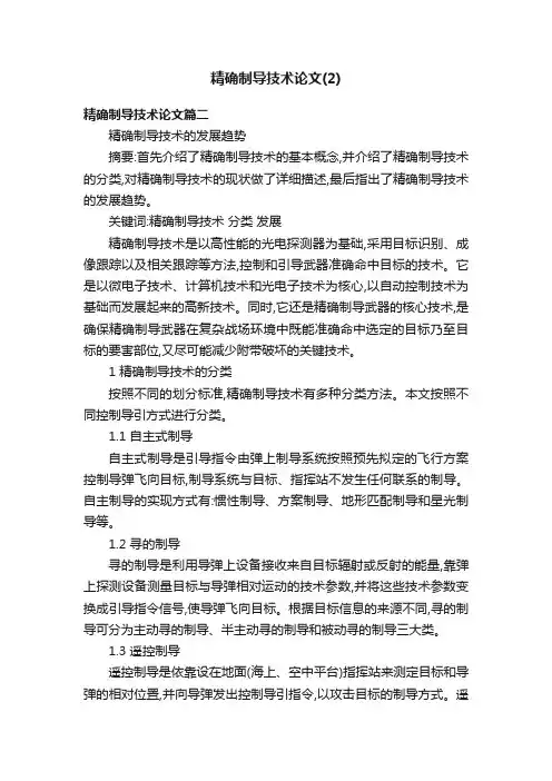 精确制导技术论文（2）