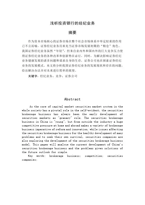 投资银行经纪业务