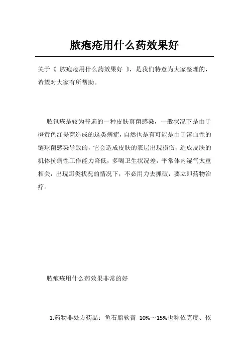 脓疱疮用什么药效果好