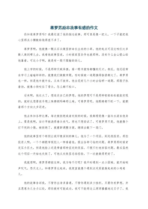 蒋梦男励志故事有感的作文