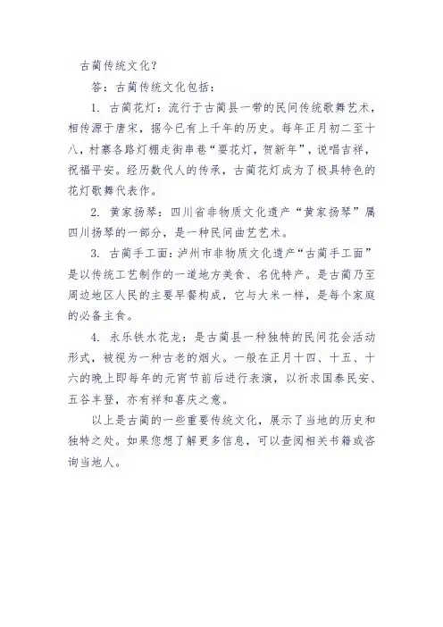 古蔺传统文化