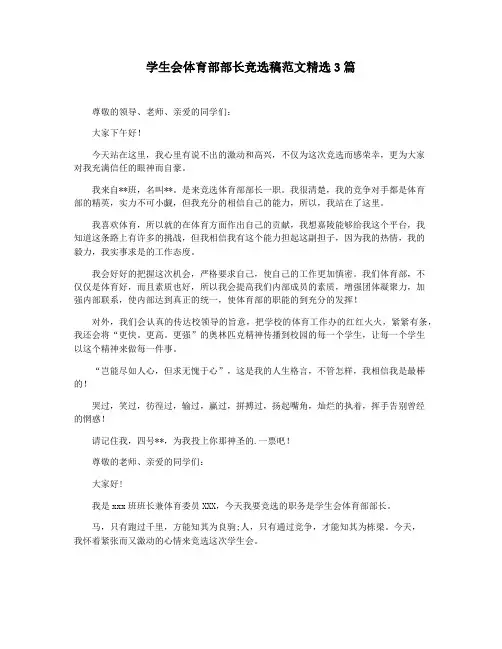学生会体育部部长竞选稿范文精选3篇