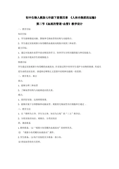 初中生物_血流的管道——血管教学设计学情分析教材分析课后反思