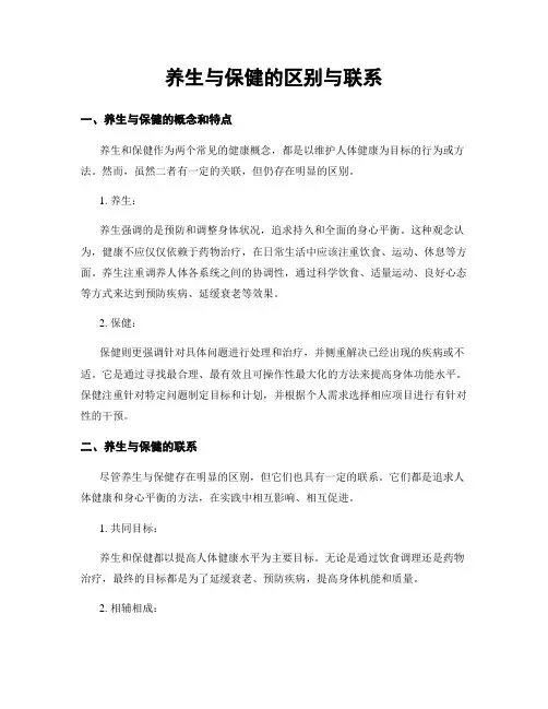 养生与保健的区别与联系