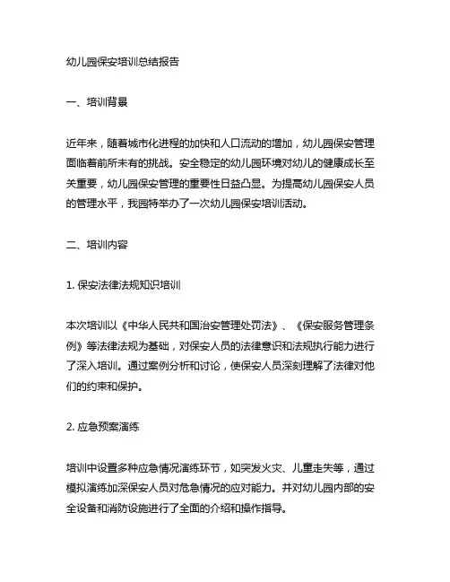 幼儿园保安培训总结报告 幼儿园保安管理
