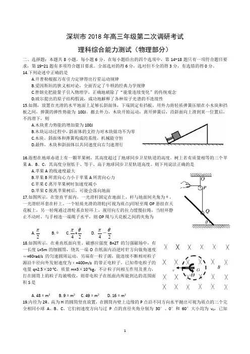 深圳市2018年高三年级第二次调研考试物理试题(含参考答案)