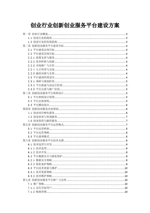 创业行业创新创业服务平台建设方案