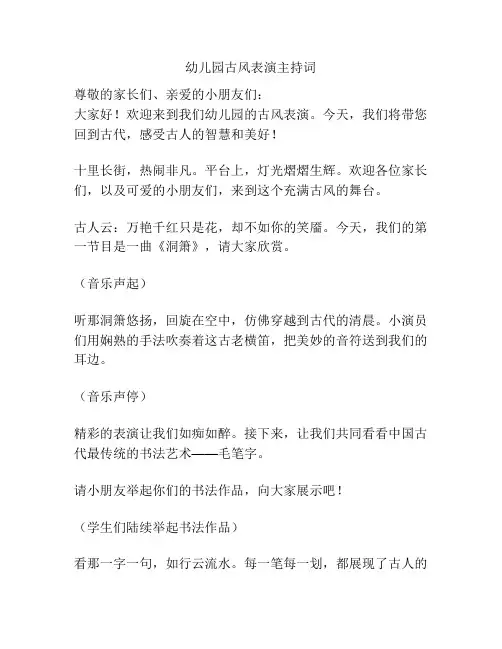 幼儿园古风表演主持词
