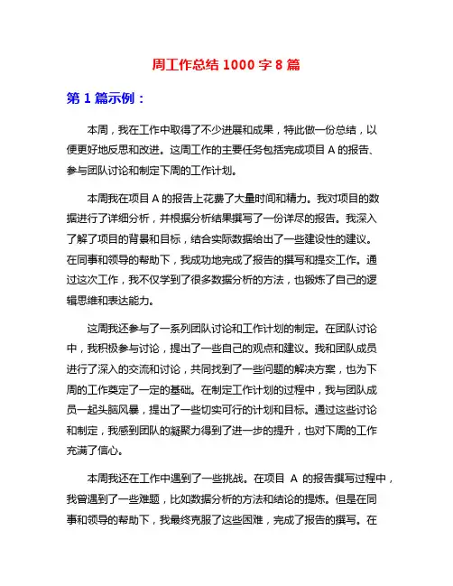 周工作总结1000字8篇