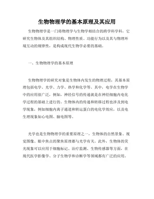 生物物理学的基本原理及其应用