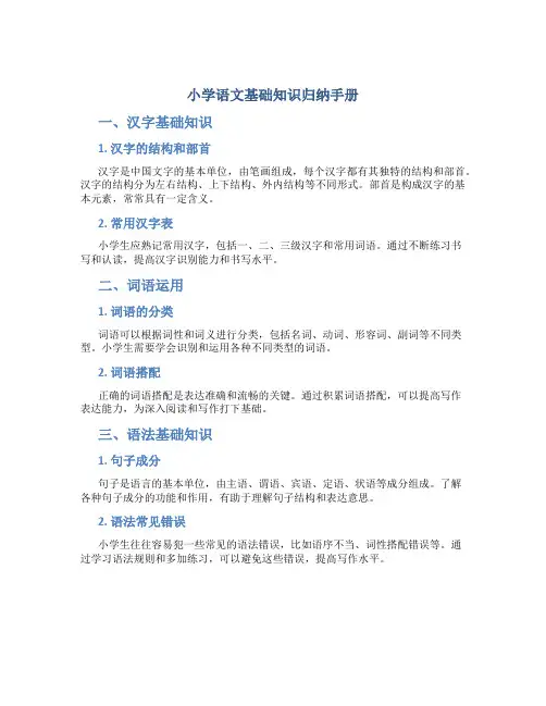 小学语文基础知识归纳手册