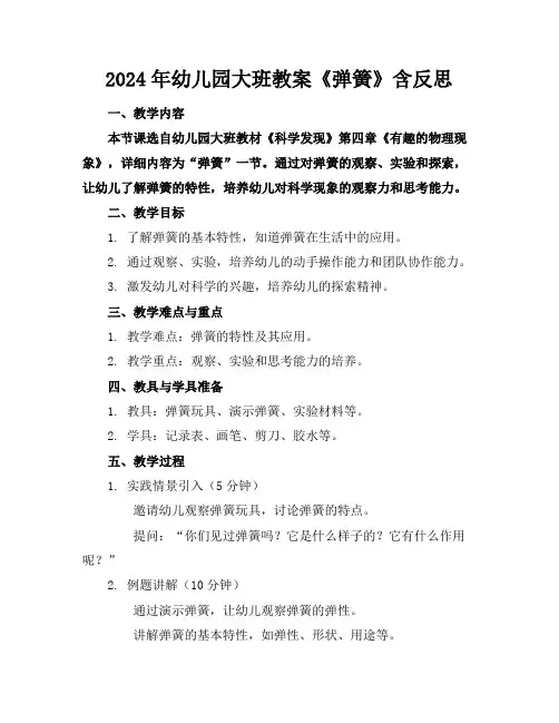 2024年幼儿园大班教案《弹簧》含反思
