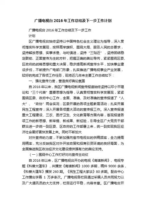 广播电视台2016年工作总结及下一步工作计划