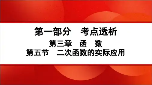 2025年贵州省中考数学一轮复习课件+第五节+二次函数的实际应用
