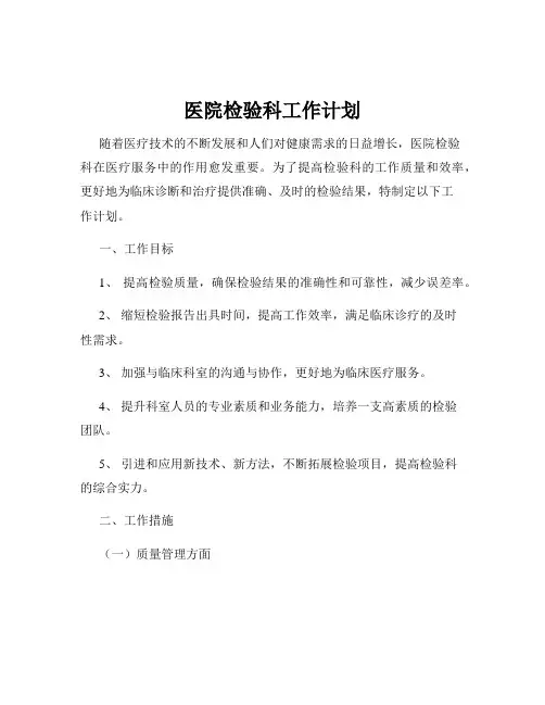 医院检验科工作计划
