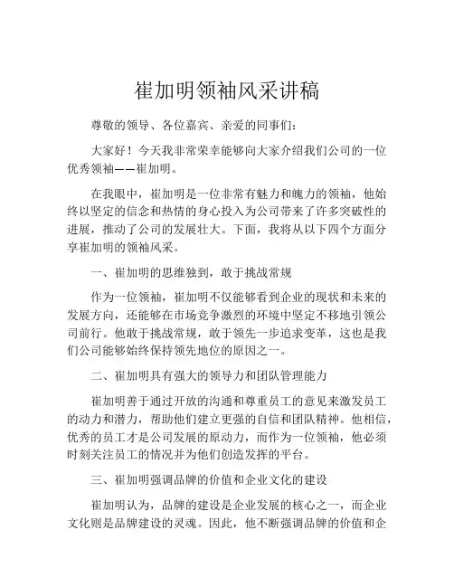 崔加明领袖风采讲稿