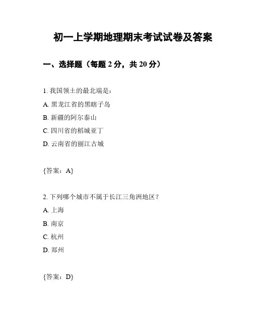 初一上学期地理期末考试试卷及答案