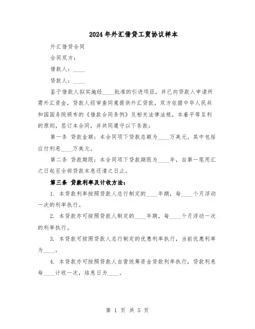 2024年外汇借贷工贸协议样本（二篇）