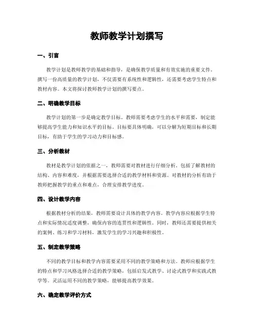 教师教学计划撰写