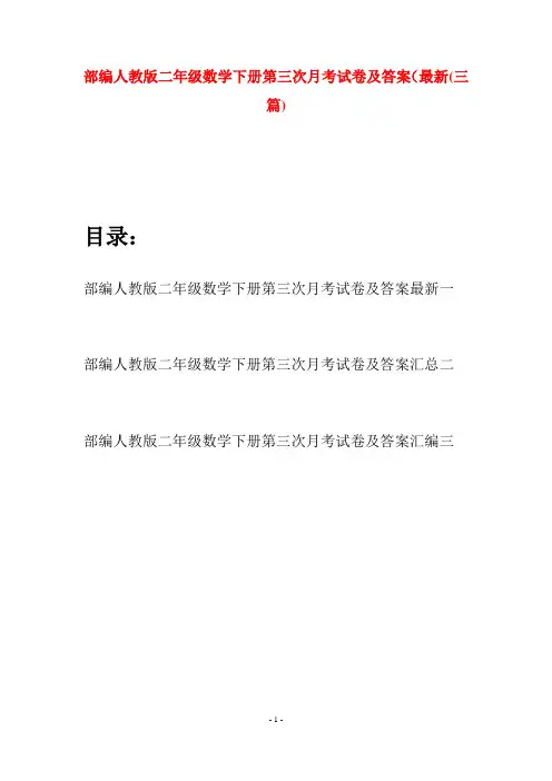 部编人教版二年级数学下册第三次月考试卷及答案最新(三篇)