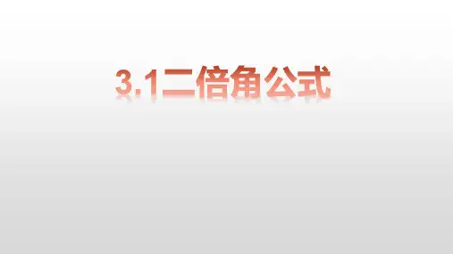 北师大版(2019)高中数学必修2第4章3.1二倍角公式 课件(共18张PPT).ppt