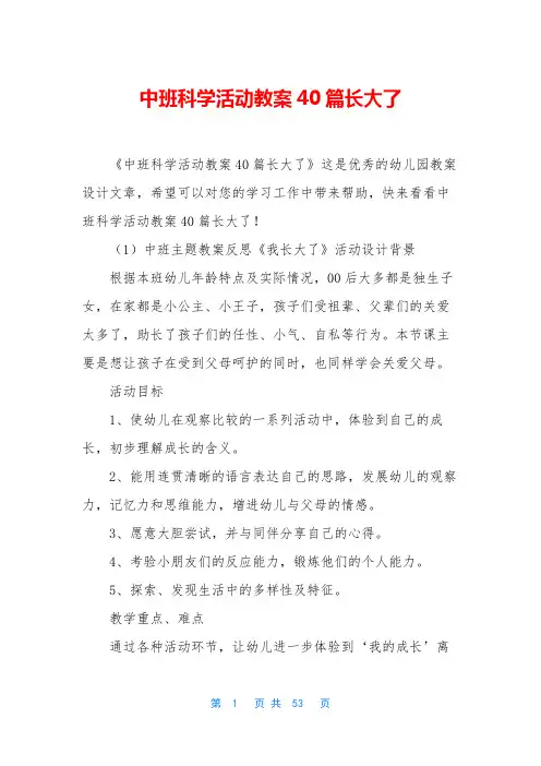 中班科学活动教案40篇长大了