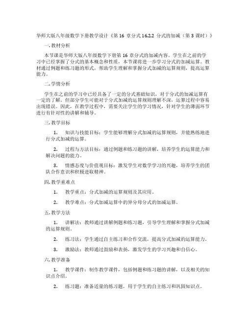 华师大版八年级数学下册教学设计《第16章分式16.2.2分式的加减(第3课时)》