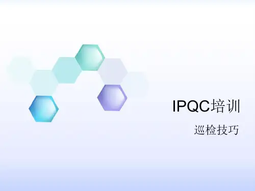 IPQC培训巡检技巧教材PPT实用课件(共23页)