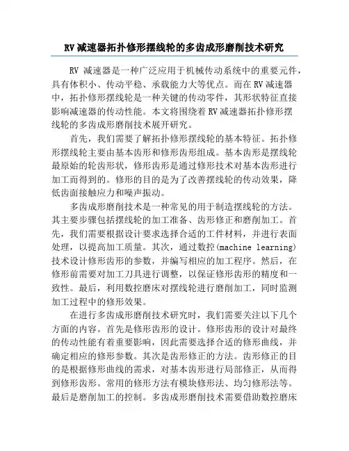 RV减速器拓扑修形摆线轮的多齿成形磨削技术研究