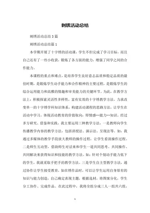 刺绣活动总结