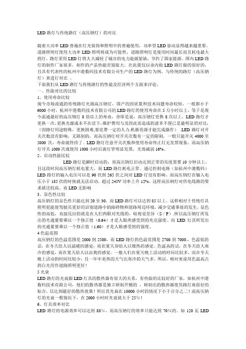 LED路灯与传统路灯(高压钠灯)的对比