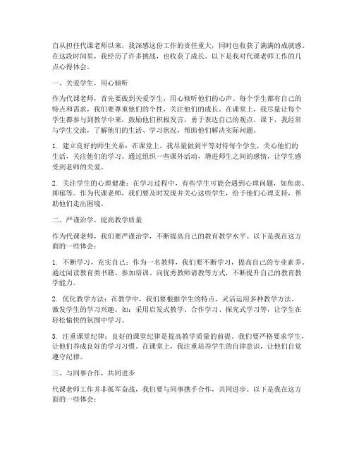 代课老师工作的心得体会