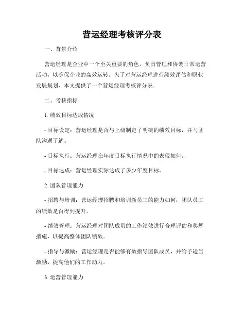 营运经理考核评分表