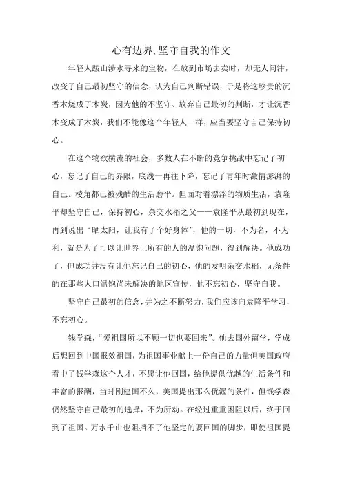 心有边界,坚守自我的作文