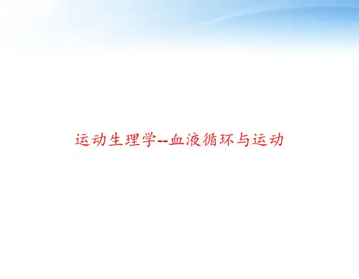 运动生理学--血液循环与运动 ppt课件